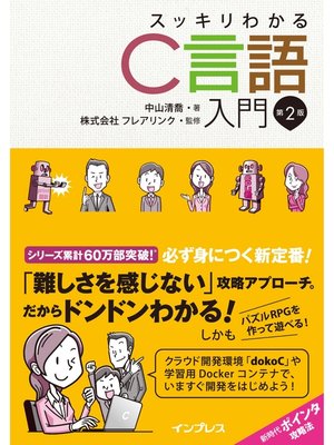 cover image of スッキリわかるC言語入門 第2版